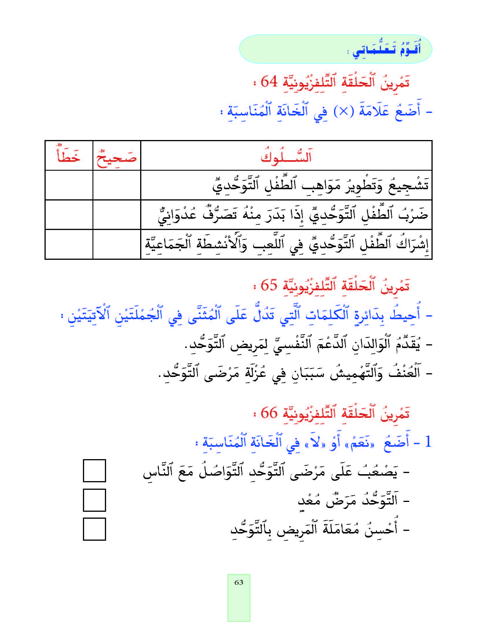 الدرس الرابع والستون المستوى الأول المرحلة الثانية من برنامج محو الأمية بواسطة التلفاز والأنترنيت الدرس الرابع والستون المستوى الأول المرحلة الثانية من برنامج محو الأمية بواسطة التلفاز والأنترنيت